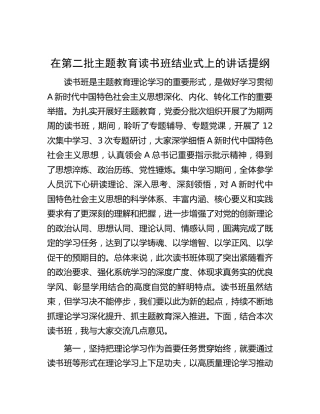 在第二批主题教育读书班结业式上的讲话2700字