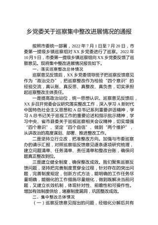 乡党委关于巡察集中整改进展情况的通报（20230324）
