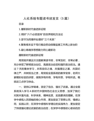 主题教育专题读书班发言5篇（人社系统）