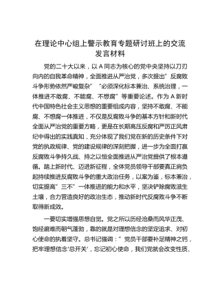 在中心组警示教育专题研讨班上的交流发言材料