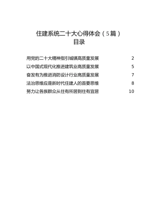 住建系统学习二十大心得体会5篇