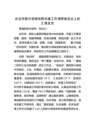 在全市新兴领域党群共建工作调研座谈会上的汇报发言(1)