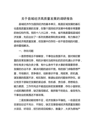 县域经济高质量发展的调研报告