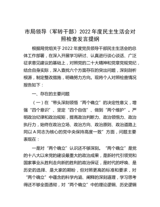 市局领导（军转干部）2022年度民主生活会对照检查发言