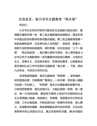 主题教育交流发言：奋力书写主题教育“高分卷”