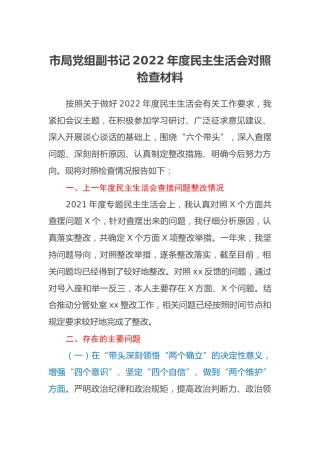 市局党组副书记2022年度民主生活会对照检查材料 (2)