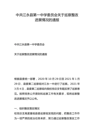 县第一中学委员会关于巡察整改进展情况的通报
