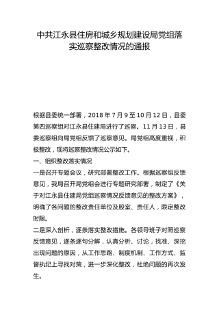县住房和城乡规划建设局党组落实巡察整改情况的通报