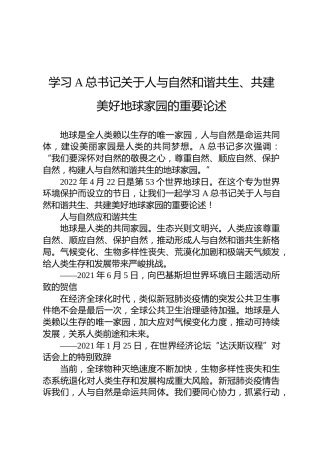 学习A总书记关于人与自然和谐共生、共建美好地球家园的重要论述