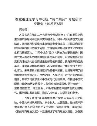 在中心组“两个结合”专题研讨交流会上的发言2800字