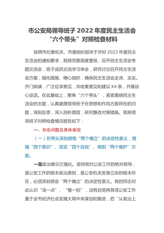 市公安局领导班子2022年度民主生活会“六个带头”对照检查材料 (2)