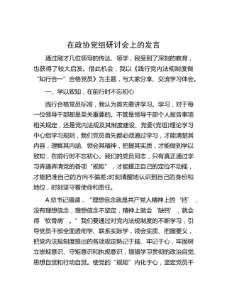 在政协党组研讨会上的发言：践行党内法规制度做“知行合一”合格党员