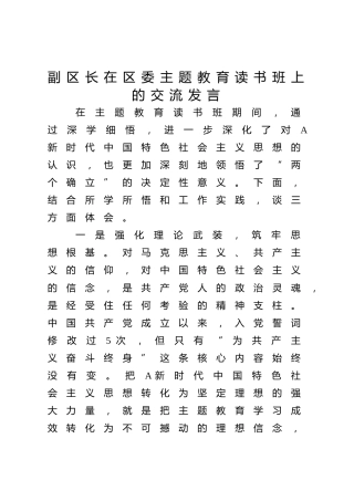 县区领导主题教育读书班交流发言1100字