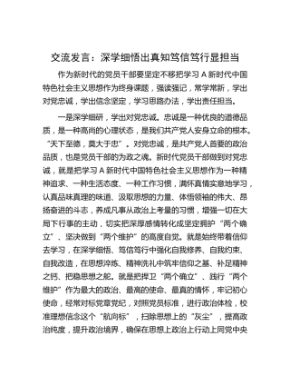 研讨发言：深学细悟出真知 笃信笃行显担当