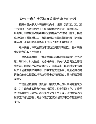 政协主席在社区协商议事活动上的讲话