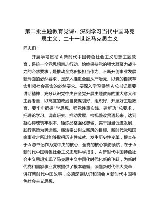 主题教育党课：深刻学习当代中国马克思主义、二十一世纪马克思主义3200字