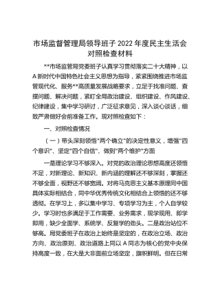 市场监管局领导班子2022年度民主生活会对照检查5300字