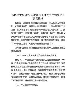 市场监管2022年度民主生活会个人对照检查3200字