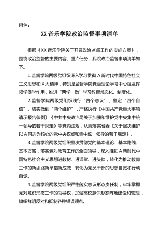 政治监督事项清单