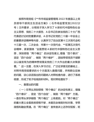 市场监管2022年度领导班子民主生活会对照检查4000字