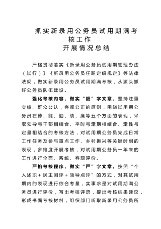抓实新录用公务员试用期满考核工作开展情况总结