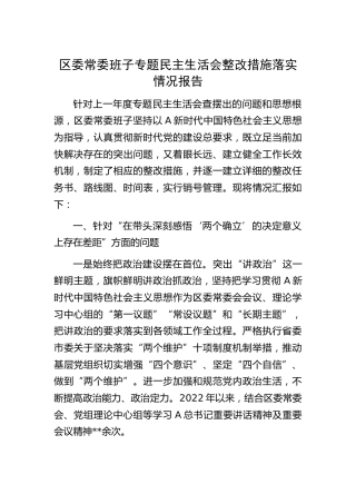 上年度领导班子民主生活会整改措施落实情况报告
