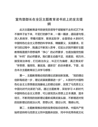 宣传部部长在全区主题教育读书班上的发言
