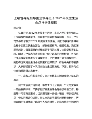 上级督导组指导国企公司2022年民主生活会点评讲话