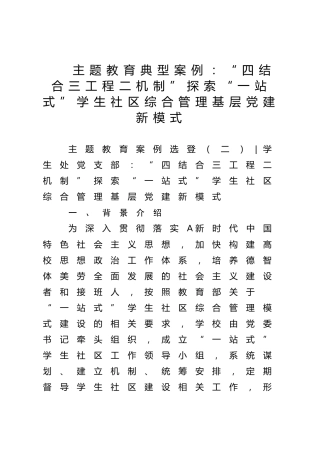 主题教育典型案例：“四结合三工程二机制”探索“一站式”学生社区综合管理基层党建新模式（学校经验总结）