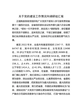 县区党的建设工作情况向调研组汇报（5500字总结）