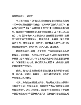学习贯彻四川视察重要指示精神市委宣讲团报告会主持讲话