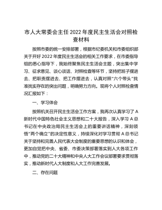 人大主任2022年度民主生活会个人对照检查4200字
