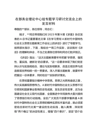 在主题教育理论中心组专题学习研讨交流会上的发言