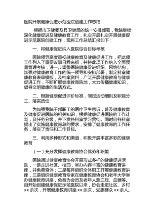 医院开展健康促进示范医院创建工作总结