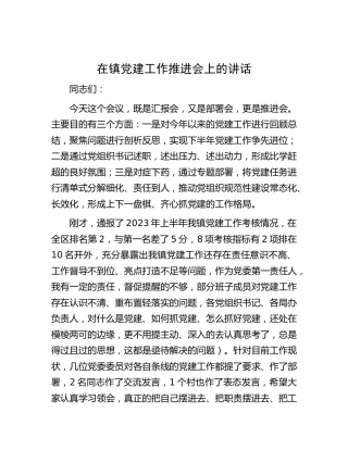 在乡镇党建工作推进会上的讲话