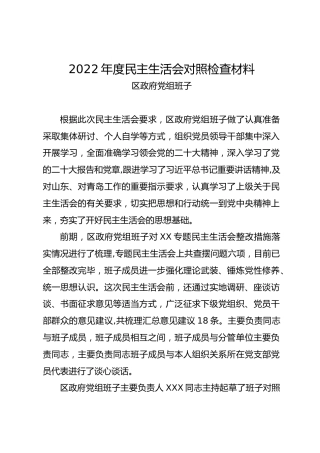 区政府党组班子2022年度民主生活会对照检查材料