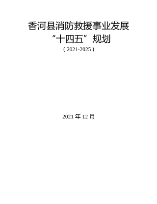 县“十四五”消防救援事业发展规划
