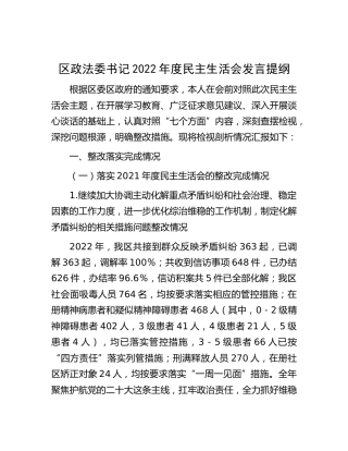 区政法委书记2022年度民主生活会发言