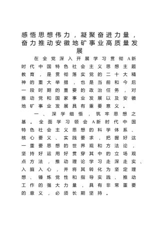 主题教育学习心得体会发言3篇（地矿）
