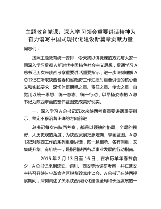 主题教育党课：陕西考察重要讲话专题13000字