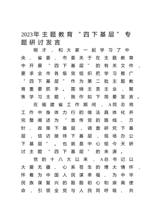 主题教育“四下基层”专题研讨发言2700字
