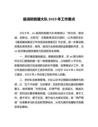 县消防救援大队2023年工作要点（4点）