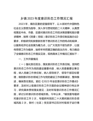 乡镇2023年度意识形态工作总结汇报3000字