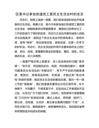 区委书记参加街道党工委生活会时的发言