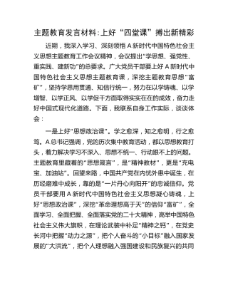 主题教育发言材料：上好“四堂课”   搏出新精彩