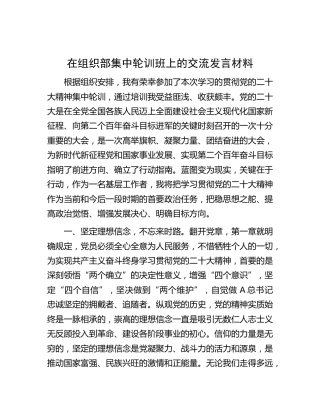 在组织部二十大集中轮训班上的交流发言材料