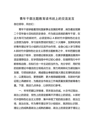 在政法委青年干部主题教育读书班上的交流发言