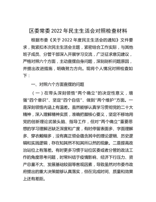 区委常委2022年民主生活会个人对照检查4300字