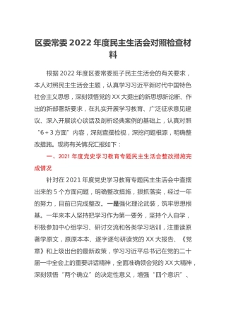 区委常委2022年度民主生活会对照检查材料 (2)