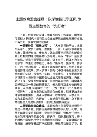 主题教育发言：以学增智以学正风 争做主题教育的“先行者”
